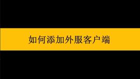 如何在游戏魔方添加国服客户端