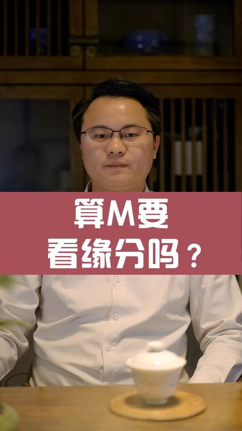 算命要看缘分吗 李双林 算命 缘分 