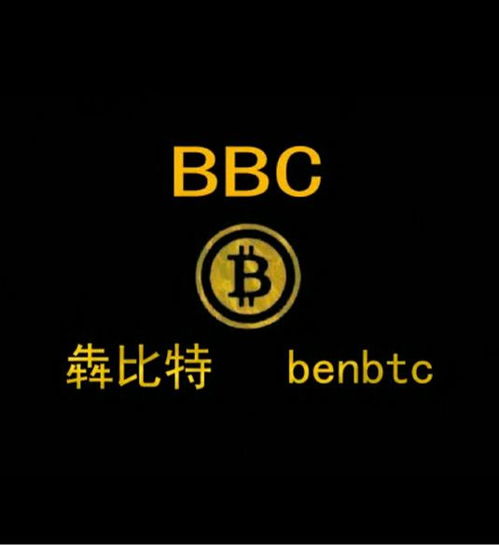  比特币bbc,比特币BBC:数字货币市场的新宠。 货币快讯