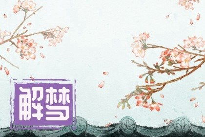 女人梦见树开花了预兆什么 