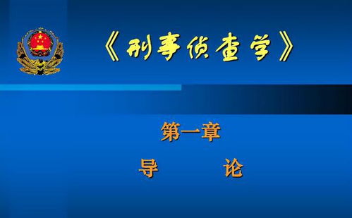 高考志愿填报大学专业讲解第十五篇犯罪学 侦查 禁毒学专业概况