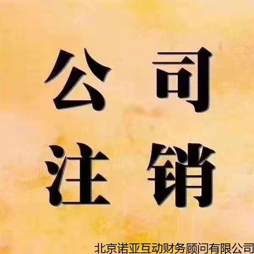 门头沟专业企业法人注销有什么流程,企业网上注销有什么流程 值得推荐