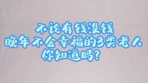 不论有钱没钱,晚年不会幸福的3类老人,你知道吗 