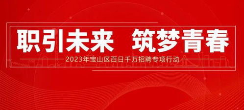 蚌山宝工号“职”通车“云招聘”来啦，快看看有没有你心仪的工作！