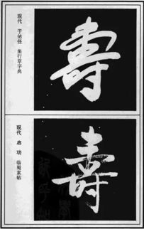 寿 字100种写法,都出自名家名碑 