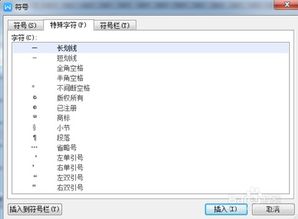 如何在wps中添加特殊符号