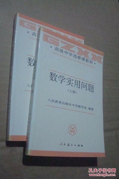 高级中学选修课教材 数学实用问题 上下