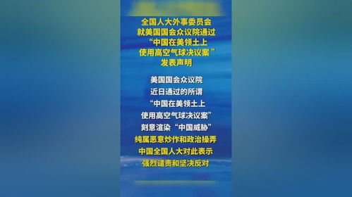 重磅 全国人大外事委员会发表声明 流浪气球事件升级