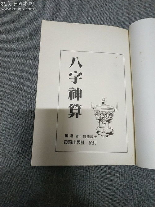 老旧版八字命里书 八字神算 泉源出版社早期出版品佳如图