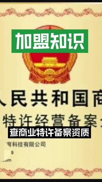 加盟资质怎么查询,加盟资质怎么查询？