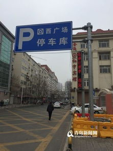 董家口火车站在哪免费停车(青岛市区有哪些停车场免费)