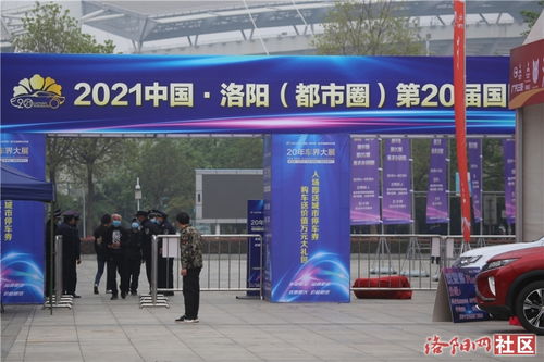 2021中国洛阳第20届国际名车展今日举行 www.lyd.com.cn 国家一类新闻网站 洛阳权威门户网站 