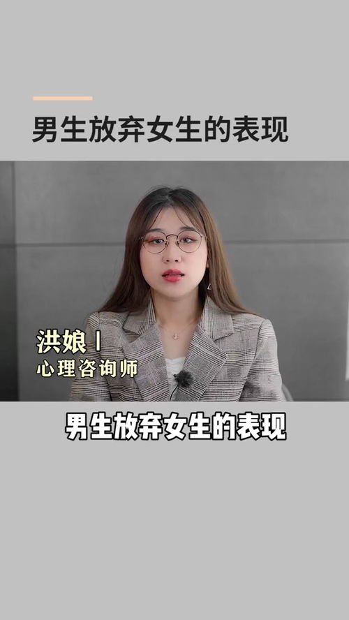 男生放弃女生的表现 