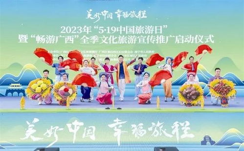 2023年 畅游广西 全季文化旅游宣传推广活动开启 将推出200多项惠民措施
