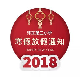 沣东第三小学2018年寒假放假通知及寒假实践作业 