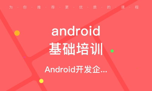 业余android开发在线培训班,Android开发培训班哪家比较好？