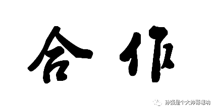 八字精神之再解读 合作 