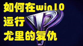 战网红警win10安装教程