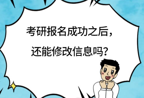 20考研 怎样才算报名成功 报名之后还可以修改信息 换学校吗