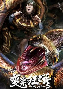变异巨蟒第二集完整版电影免费,巨型蟒蛇的回归。
