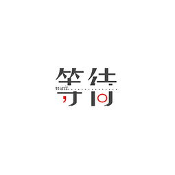 字体排版