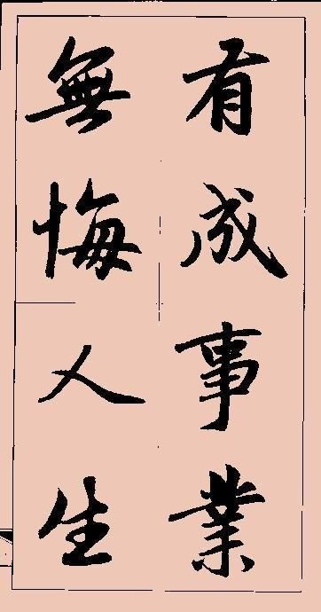 赵孟頫 集字创作 