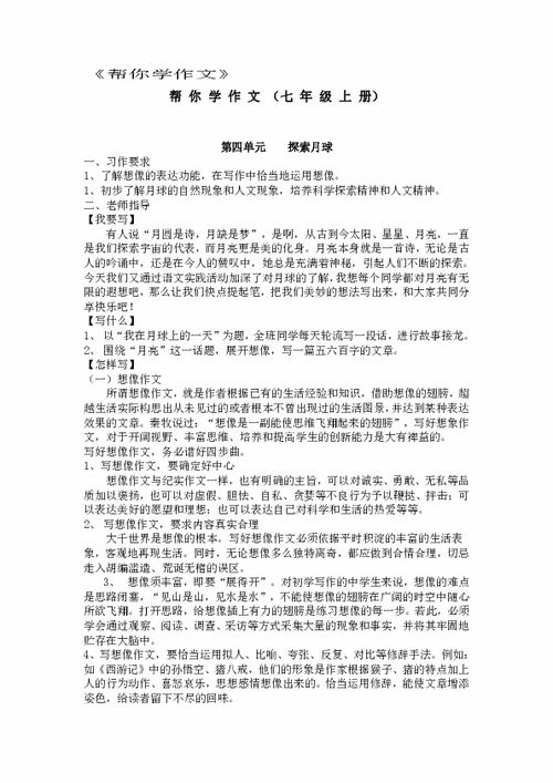 第四单元 帮你学作文 探索月球奥秘下载 语文 