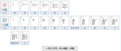 年龄是多少笔划 