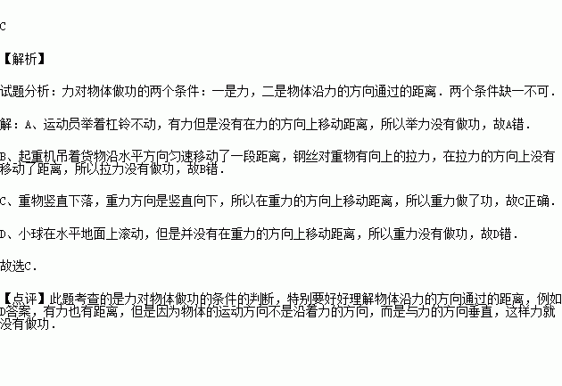 关于做功.下列叙述中正确的是 A.举重运动员举着杠铃不动.举力做了功B.起重机吊着货物沿水平方向匀速移动了一段距离.向上的拉力做了功C.重物竖直下落.重力做了功 