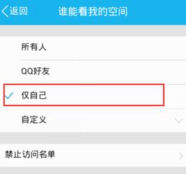 用手机QQ怎么设置空间禁止访问 