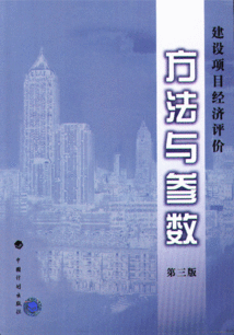 建设项目经济评价方法与参数(不确定性和风险的区别)