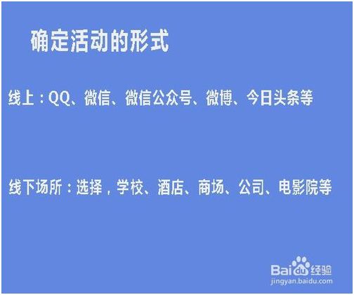 活动策划方案流程构思 