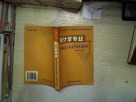 会计学专业毕业论文写作及学位申请指南