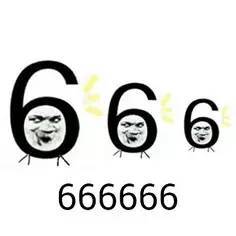 网上说的“666”什么意思？