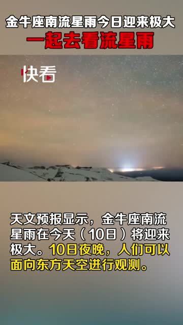 今晚可面向东方天空,一起去看狮子座流星雨 