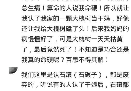 你见过哪些命硬的人 认大树为干妈,活了多年的树死了 哈哈哈哈哈