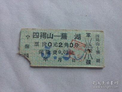 芜湖文献 同一来源 1958年芜湖市建筑公司 短途火车票 四褐山至芜湖 000381 剪口撕角