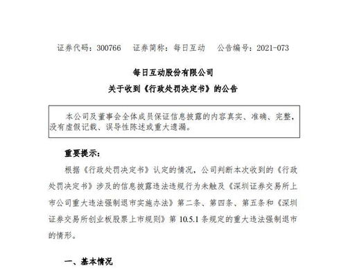 每日互动索赔 收到正式行政处罚 申辩意见不被采纳