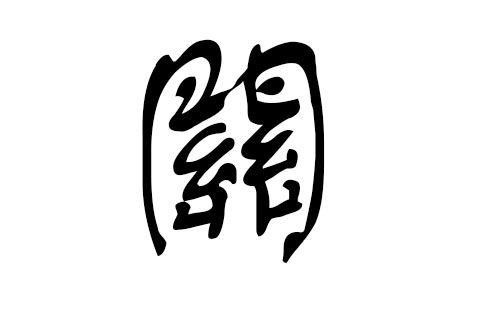 猪年关姓宝宝起名字