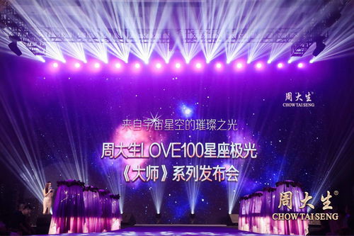 周大生LOVE100星座极光大师系列发布会于9月7日成功举行