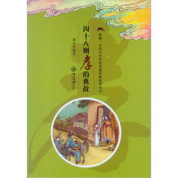 四十八则孝的典故 影响一生的中华传统美德经典故事丛书 ,9787306055651 