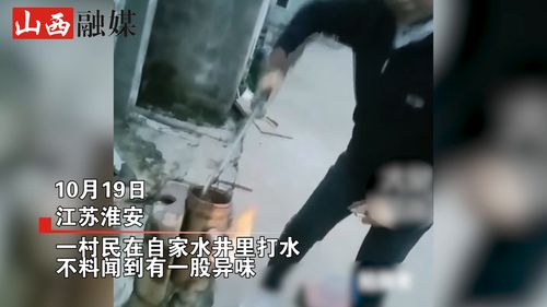 村民井中打水闻到有异味,打火机一点顿时火光四射,网友 这下发了 