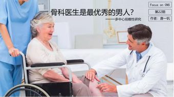 骨科医生是最优秀的男人 多中心前瞻性研究