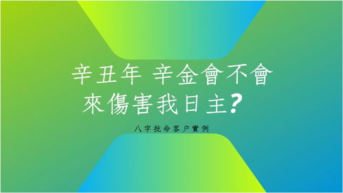 八字批命实例 辛丑年 辛金会不会来伤害我日主 