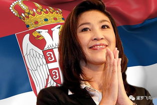 泰国前总理英拉流亡海外,获得塞尔维亚护照,100多国免签