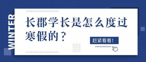 那些考上名校的长郡学长是怎么度过寒假的,赶紧看看哦