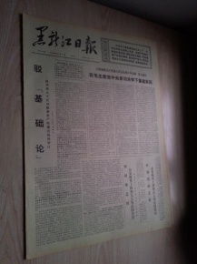 黑龙江日报1976年6月7日 1 4版 
