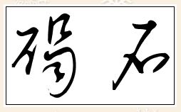 碣石说文解字如何解释,草书怎样写 