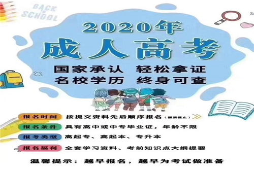 2020济南成人高考报名指定地点温州济南成考报名 