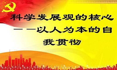 科学发展观的含义,简述科学发展观的基本含义。-第2张图片